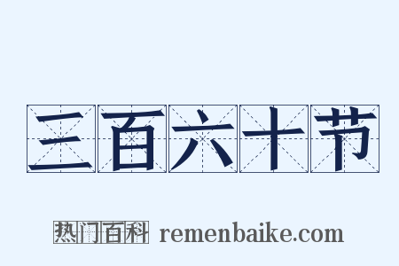 三百六十节是什么意思的图片